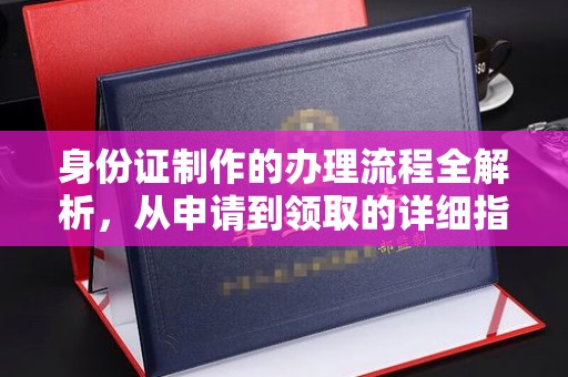 吐鲁番身份证制作的办理流程全解析，从申请到领取的详细指南